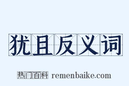 犹且反义词是什么意思的图片